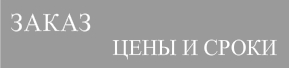 Цены и сроки